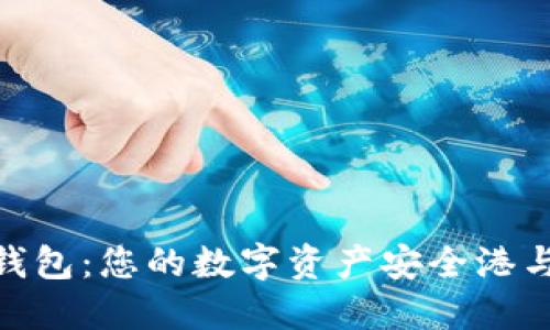 探索信任钱包：您的数字资产安全港与创新体验