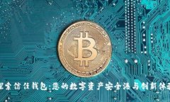 探索信任钱包：您的数字资产安全港与