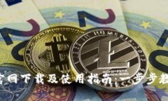 如何在MTOKEN钱包官网下载及使用指南：