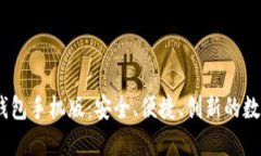XRPalikeGene钱包手机版：安全、便捷、创