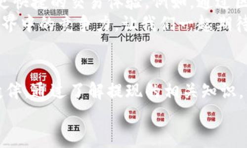   货币钱包提现的全面指南：让您的资金快速到手！ / 

 guanjianci 货币钱包, 提现, 数字钱包, 金融科技 /guanjianci 

引言：数字货币的崛起
在当今数字化时代，货币钱包已经成为了人们日常生活中不可缺少的一部分。随着电子支付和虚拟货币的广泛应用，越来越多的人选择使用数字钱包来管理他们的资产。这种趋势不仅改变了传统金融的格局，也为用户带来了前所未有的便捷。
然而，在享受货币钱包带来的便利时，我们也难以避免一个重要的问题——提现。如何快速、安全地将资金提取到银行账户，成为了用户所关心的焦点。本指南将为您详细解读货币钱包提现的整个过程，助您轻松应对这一挑战。

什么是货币钱包？
货币钱包是一种数字工具，用于储存和管理用户的资金和数字资产。这种钱包可以是在线平台，也可以是手机应用，甚至有些是硬件设备。无论是哪种形式，它们的核心功能都是保证用户的资金安全，并提供便捷的交易体验。
随着金融科技的发展，数字钱包的种类越来越多，功能也越来越丰富。除了基本的存储和支付功能，许多钱包还提供了投资、借贷、兑换等附加服务，帮助用户更好地管理资产。

提现的重要性
提现，即从数字钱包中提取资金到用户的银行账户或其他支付渠道，是保证用户资金流动性的重要环节。许多用户在进行在线交易或投资后，希望能够尽快将收益提现出来，满足他们的消费需求。
此外，提现的方便程度也直接影响到用户对数字钱包的使用体验。如果一个钱包的提现过程繁琐、时间较长，那么用户可能会考虑转向其他更具竞争力的选择。因此，了解提现的相关流程以及注意事项，是每位用户必要的知识。

货币钱包提现的基本流程
提现的过程通常包括以下几个步骤：
ol
    listrong选择提现方式：/strong用户可以选择将资金提现到银行账户、其他电子钱包，甚至是数字货币交易所。不同的方式，手续费和到账时间可能也有所不同。/li
    listrong填写提现金额：/strong在选择提现方式后，用户需要填写想要提现的金额。请注意，确保您账户内有足够的余额。/li
    listrong验证身份：/strong许多数字钱包为了安全考虑，都会要求用户进行身份验证。这可能涉及到短信验证码、身份扫描等步骤。/li
    listrong确认提现申请：/strong在完成上述步骤后，用户需要确认提现申请。此时，系统将会向用户发送一份确认信息。/li
    listrong等待处理：/strong一旦申请提交，用户需要耐心等待钱包方处理。在此期间，用户可以查看申请状态，了解处理进度。/li
/ol

提现过程中常见的问题及解决方案
虽然提现的步骤相对简单，但用户在实际操作中可能会遇到一些问题。以下是几种常见情况以及相应的解决方案：
h4提现失败/h4
如果您的提现申请未能成功，首先要检查自身的账户余额是否达到最低提现要求。同时，确保您输入的银行账户信息正确无误。若以上问题都不是，那么可能是由于系统故障等原因，可以联系钱包客服进行咨询。

h4资金到账延迟/h4
通常情况下，提现资金应该在几个工作日内到账。然而，因银行处理时间、节假日等因素，可能会出现延迟。若超出预期时间未到账，建议及时联系相应的金融机构查询状态。

h4无法登录账户/h4
若您在提现前无法登录账户，可能是由于忘记密码或账户被锁定。此时，可以通过钱包提供的找回密码功能进行操作，或联系技术支持团队进行恢复。

提高提现效率的小技巧
为了提升提现体验，用户可以尝试以下小技巧：
ul
    listrong提前验证身份：/strong在进行提现之前，建议用户提前完成身份验证。这样可以避免在提现时因身份验证而耽误时间。/li
    listrong选择合适的提现方式：/strong根据个人需求选择最合适的提现方式。有些电子钱包提供极速提现服务，虽然手续费较高，但能为用户带来更快的资金流动。/li
    listrong关注提现时间：/strong选择在非高峰期进行提现，例如早上或工作日的早些时候，可能会获得更快的处理速度。/li
/ul

总结：货币钱包提现的未来趋势
随着科技的发展，货币钱包的提现功能也在不断更新迭代。未来，我们或许能看到更多创新的提现方式和更快捷的交易体验。例如，通过区块链技术实现即时到账、利用人工智能提高风险识别功能等，都是可能的方向。
无论如何，作为用户，了解货币钱包的提现流程、注意事项以及相关技巧，将有助于提升自己在数字金融世界中的竞争力。让我们一起期待货币钱包带来的无限可能！

结尾：数字化时代的财务管理新选择
在这个快速变化的时代，货币钱包不仅仅是一个简单的工具，更是我们日常生活中不可或缺的财务管理伙伴。通过了解提现的相关知识，我们不仅能正确使用货币钱包，还能在不断变化的金融环境中更好地保护自己的财务安全。
希望这篇指南能为您解答提现的疑惑，帮助您在数字钱包的旅程中走得更稳、更远。
