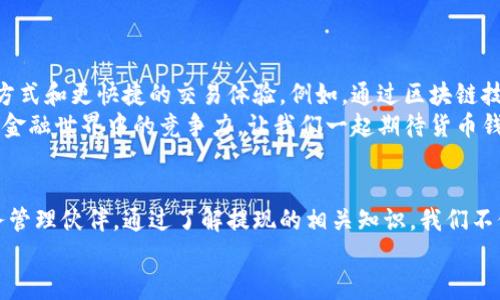   货币钱包提现的全面指南：让您的资金快速到手！ / 

 guanjianci 货币钱包, 提现, 数字钱包, 金融科技 /guanjianci 

引言：数字货币的崛起
在当今数字化时代，货币钱包已经成为了人们日常生活中不可缺少的一部分。随着电子支付和虚拟货币的广泛应用，越来越多的人选择使用数字钱包来管理他们的资产。这种趋势不仅改变了传统金融的格局，也为用户带来了前所未有的便捷。
然而，在享受货币钱包带来的便利时，我们也难以避免一个重要的问题——提现。如何快速、安全地将资金提取到银行账户，成为了用户所关心的焦点。本指南将为您详细解读货币钱包提现的整个过程，助您轻松应对这一挑战。

什么是货币钱包？
货币钱包是一种数字工具，用于储存和管理用户的资金和数字资产。这种钱包可以是在线平台，也可以是手机应用，甚至有些是硬件设备。无论是哪种形式，它们的核心功能都是保证用户的资金安全，并提供便捷的交易体验。
随着金融科技的发展，数字钱包的种类越来越多，功能也越来越丰富。除了基本的存储和支付功能，许多钱包还提供了投资、借贷、兑换等附加服务，帮助用户更好地管理资产。

提现的重要性
提现，即从数字钱包中提取资金到用户的银行账户或其他支付渠道，是保证用户资金流动性的重要环节。许多用户在进行在线交易或投资后，希望能够尽快将收益提现出来，满足他们的消费需求。
此外，提现的方便程度也直接影响到用户对数字钱包的使用体验。如果一个钱包的提现过程繁琐、时间较长，那么用户可能会考虑转向其他更具竞争力的选择。因此，了解提现的相关流程以及注意事项，是每位用户必要的知识。

货币钱包提现的基本流程
提现的过程通常包括以下几个步骤：
ol
    listrong选择提现方式：/strong用户可以选择将资金提现到银行账户、其他电子钱包，甚至是数字货币交易所。不同的方式，手续费和到账时间可能也有所不同。/li
    listrong填写提现金额：/strong在选择提现方式后，用户需要填写想要提现的金额。请注意，确保您账户内有足够的余额。/li
    listrong验证身份：/strong许多数字钱包为了安全考虑，都会要求用户进行身份验证。这可能涉及到短信验证码、身份扫描等步骤。/li
    listrong确认提现申请：/strong在完成上述步骤后，用户需要确认提现申请。此时，系统将会向用户发送一份确认信息。/li
    listrong等待处理：/strong一旦申请提交，用户需要耐心等待钱包方处理。在此期间，用户可以查看申请状态，了解处理进度。/li
/ol

提现过程中常见的问题及解决方案
虽然提现的步骤相对简单，但用户在实际操作中可能会遇到一些问题。以下是几种常见情况以及相应的解决方案：
h4提现失败/h4
如果您的提现申请未能成功，首先要检查自身的账户余额是否达到最低提现要求。同时，确保您输入的银行账户信息正确无误。若以上问题都不是，那么可能是由于系统故障等原因，可以联系钱包客服进行咨询。

h4资金到账延迟/h4
通常情况下，提现资金应该在几个工作日内到账。然而，因银行处理时间、节假日等因素，可能会出现延迟。若超出预期时间未到账，建议及时联系相应的金融机构查询状态。

h4无法登录账户/h4
若您在提现前无法登录账户，可能是由于忘记密码或账户被锁定。此时，可以通过钱包提供的找回密码功能进行操作，或联系技术支持团队进行恢复。

提高提现效率的小技巧
为了提升提现体验，用户可以尝试以下小技巧：
ul
    listrong提前验证身份：/strong在进行提现之前，建议用户提前完成身份验证。这样可以避免在提现时因身份验证而耽误时间。/li
    listrong选择合适的提现方式：/strong根据个人需求选择最合适的提现方式。有些电子钱包提供极速提现服务，虽然手续费较高，但能为用户带来更快的资金流动。/li
    listrong关注提现时间：/strong选择在非高峰期进行提现，例如早上或工作日的早些时候，可能会获得更快的处理速度。/li
/ul

总结：货币钱包提现的未来趋势
随着科技的发展，货币钱包的提现功能也在不断更新迭代。未来，我们或许能看到更多创新的提现方式和更快捷的交易体验。例如，通过区块链技术实现即时到账、利用人工智能提高风险识别功能等，都是可能的方向。
无论如何，作为用户，了解货币钱包的提现流程、注意事项以及相关技巧，将有助于提升自己在数字金融世界中的竞争力。让我们一起期待货币钱包带来的无限可能！

结尾：数字化时代的财务管理新选择
在这个快速变化的时代，货币钱包不仅仅是一个简单的工具，更是我们日常生活中不可或缺的财务管理伙伴。通过了解提现的相关知识，我们不仅能正确使用货币钱包，还能在不断变化的金融环境中更好地保护自己的财务安全。
希望这篇指南能为您解答提现的疑惑，帮助您在数字钱包的旅程中走得更稳、更远。