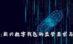tpWallet：新兴数字钱包的监管要求与合