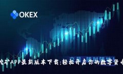 Pi币挖矿APP最新版本下载：轻松开启你