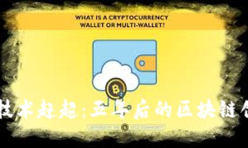 狗狗币钱包的技术赶超:五年后的区块链创新与未来展望