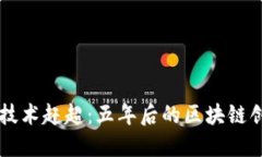 狗狗币钱包的技术赶超：五年后的区块