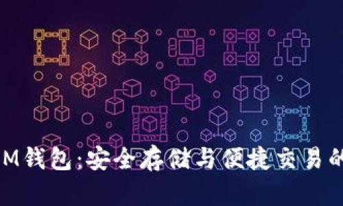 质数币XPM钱包:安全存储与便捷交易的最佳选择