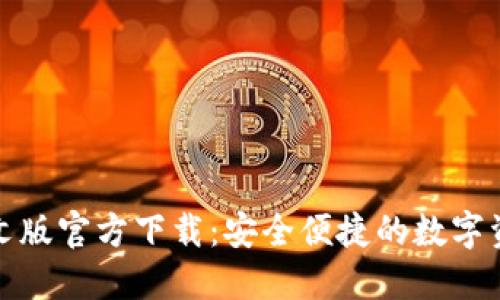 小狐钱包中文版官方下载:安全便捷的数字资产管理工具
