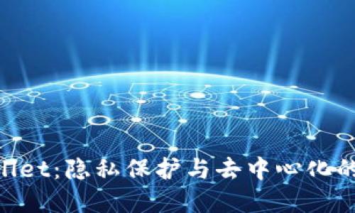 探索 Darkwallet:隐私保护与去中心化的加密钱包创新