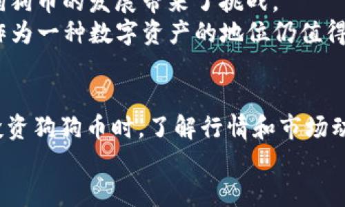 majia最新狗狗币行情分析：2023年市场动向与投资机会/majia  
狗狗币,加密货币,数字资产,投资策略/guanjianci  

引言：狗狗币的崛起与市场背景  
自2013年推出以来，狗狗币（Dogecoin）从一个玩笑般的加密货币，逐渐演变为数字货币市场的重要参与者。其独特的文化背景以及庞大的社区，让狗狗币在众多加密货币中脱颖而出。随着时间的推移，越来越多的投资者开始深入了解并关注这一资产，市场的波动也吸引了许多媒体的关注。无论你是资深投资者，还是刚刚踏入加密货币世界的新手，了解狗狗币的市场动向和最新消息显得尤为重要。  

狗狗币的最新行情与市场表现  
截至2023年10月，狗狗币的最新行情展现了其相对稳定的市场表现。根据多家交易所的数据，狗狗币的价格在过去几个月中波动较小，维持在0.05到0.15美元之间。虽然这段时期的波动幅度不大，但市场的整体情绪依然积极。投资者在仔细分析市场动态之后，对狗狗币的未来表现持乐观态度。  
此外，狗狗币在社交媒体平台上的讨论热度持续上升，尤其是在推特（Twitter）和Reddit等平台，社区的参与度为其价格的稳定提供了有力支撑。许多社区成员通过分享实时数据和投资策略，互相激励，形成了强大的社区力量。  

驱动狗狗币价格的主要因素  
市场的价格波动通常由多种因素共同作用。对于狗狗币而言，这些因素包括：   
ol  
listrong社区支持：/strong狗狗币的强大社区是其最重要的支撑之一。社区成员积极参与推广、宣传和教育，帮助新投资者理解狗狗币。/li  
listrong行业动态：/strong市场对于加密货币的接受程度日益提高，越来越多的商家接受狗狗币作为支付方式，这又进一步推动了其需求。/li  
listrong名人效应：/strong特斯拉的CEO埃隆·马斯克在社交媒体上频频提及狗狗币，使其成为热点话题，极大推动了大众对其的关注。/li  
listrong市场趋势：/strong整体的加密市场表现也会影响狗狗币，尤其是在比特币和以太坊等主流币种出现显著涨跌时，狗狗币往往会随之波动。/li  
/ol  

投资狗狗币的策略与建议  
对于希望投资狗狗币的用户，制定合理的投资策略是十分必要的。以下是一些实用的建议：  
ul  
listrong多元化投资：/strong虽然狗狗币有其独特的吸引力，但将投资分散到多个加密货币可以有效降低风险。/li  
listrong持续关注市场动态：/strong保持对市场新闻、社区讨论以及价格趋势的实时关注，有助于做出及时的投资决策。/li  
listrong设置止损与获利点：/strong在投资过程中，合理设置止损点能够保护投资者的本金，同时设置获利点也能帮助锁定收益。/li  
listrong了解基础面：/strong深度分析狗狗币的技术背景和市场需求，有助于更好地理解其价格波动背后的原因。/li  
/ul  

未来展望：狗狗币的前景如何？  
展望未来，狗狗币的前景引发了热烈的讨论。一方面，其庞大的社区基础和不断增长的接受度让人对狗狗币的未来充满信心；另一方面，加密市场的竞争日益激烈，新兴项目层出不穷，给狗狗币的发展带来了挑战。  
如若继续保持创新，有效利用社区活力，狗狗币有可能延续其在市场中的强劲表现。与此同时，投资者也需警惕市场情绪波动带来的风险，理性看待每一次价格波动。从长远来看，狗狗币作为一种数字资产的地位仍值得关注与期待。  

总结  
在这个瞬息万变的数字时代，狗狗币作为一款加密货币不仅仅代表着一项投资产品，更是一个文化现象的体现。其独特的背景以及社区的支持让它在众多数字资产中占据一席之地。在投资狗狗币时，了解行情和市场动态显得格外重要。同时，通过合理的投资策略和对市场的敏锐洞察，能够帮助你在这一领域中获得更好的回报。  
尽管未来充满了不确定性，但无论你是想入门加密货币，还是想进一步深入投资，狗狗币无疑是一个值得关注的选项。希望你在未来的投资中能够获得成功！