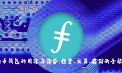 狗狗币钱包的用途与优势：投资、交易