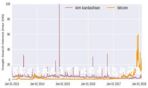 如何解决手机无法下载比特币钱包的问题？