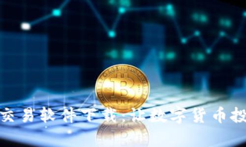 安全便捷的泰达币交易软件下载:让数字货币投资体验更上一层楼