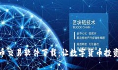 安全便捷的泰达币交易软件下载：让数