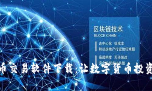 安全便捷的泰达币交易软件下载:让数字货币投资体验更上一层楼