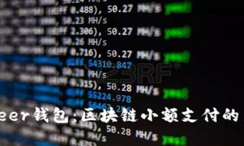 揭秘Seer钱包:区块链小额支付的新选择