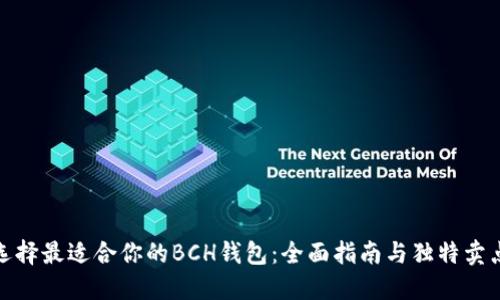 如何选择最适合你的BCH钱包:全面指南与独特卖点揭秘