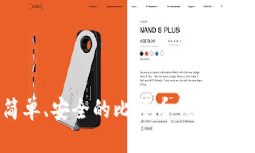 Breadwallet:简单、安全的比特币钱包,掌握你的数字资产