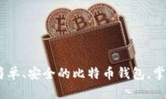 Breadwallet：简单、安全的比特币钱包，