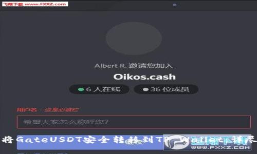 如何将GateUSDT安全转移到TP Wallet：详尽指南