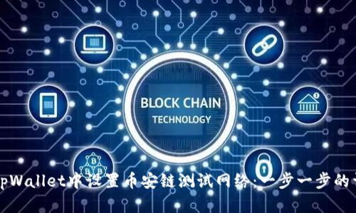 如何在tpWallet中设置币安链测试网络：一步一步的详细指南