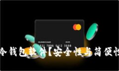 为什么选择冷钱包软件？安全性与简便