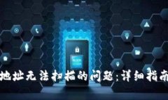 解决MYKEY钱包地址无法扫描的问题：详