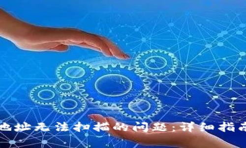 解决MYKEY钱包地址无法扫描的问题:详细指南与常见故障排除