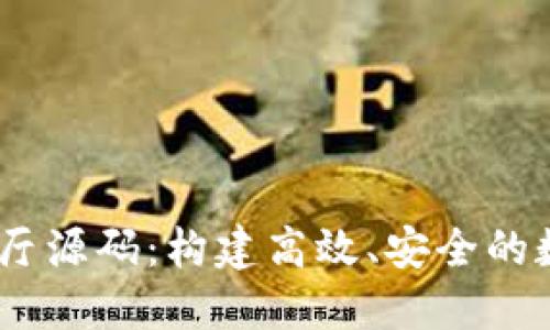 探索USDT交易大厅源码:构建高效、安全的数字资产交易平台