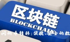了解瑞波钱包之间的币转移：便捷、安