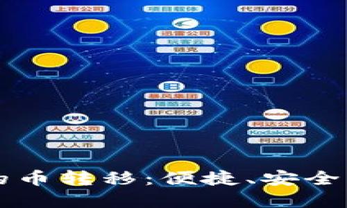了解瑞波钱包之间的币转移:便捷、安全的数字资产交易体验