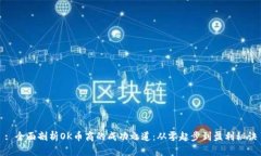 : 全面剖析OK币商的成功之道：从零起