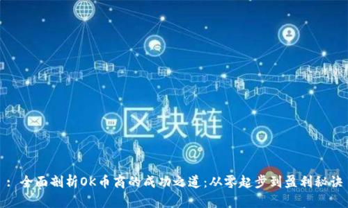 : 全面剖析OK币商的成功之道:从零起步到盈利秘诀
