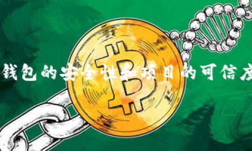 关于tpWallet是否“跑了”的问题，这可能涉及到数字货币钱包的安全性和项目的可信度。首先，让我们了解一些关于tpWallet的背景和基本信息。

### tpWallet：探索数字货币安全的新选择