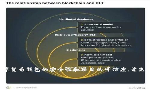 关于tpWallet是否“跑了”的问题，这可能涉及到数字货币钱包的安全性和项目的可信度。首先，让我们了解一些关于tpWallet的背景和基本信息。

### tpWallet：探索数字货币安全的新选择