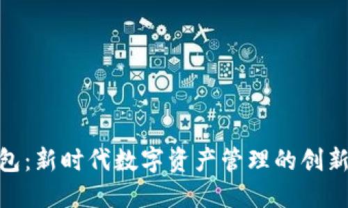 BCDPc钱包:新时代数字资产管理的创新解决方案