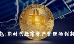 BCDPc钱包：新时代数字资产管理的创新