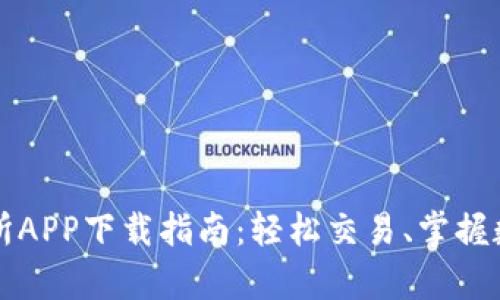 泰达币交易所APP下载指南:轻松交易、掌握数字货币未来
