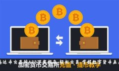 泰达币交易所APP下载指南：轻松交易、