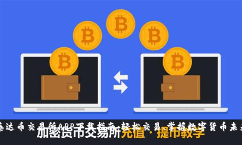 泰达币交易所APP下载指南:轻松交易、掌握数字货币未来