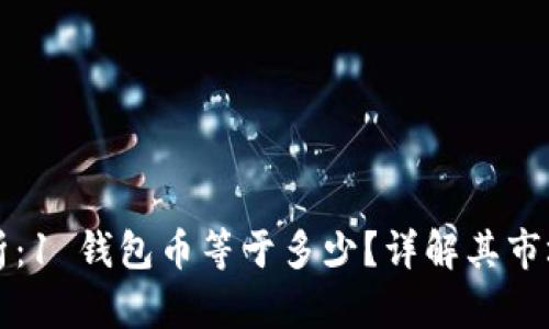 钱包币的价值解析:1 钱包币等于多少?详解其市场价值与应用场景