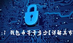 钱包币的价值解析：1 钱包币等于多少