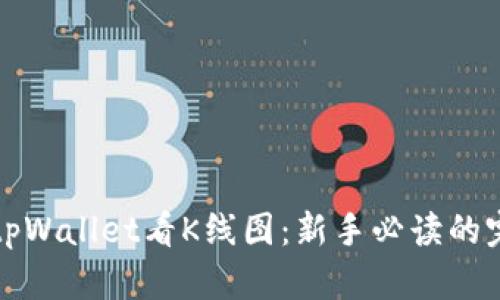 如何在tpWallet看K线图：新手必读的完整指南