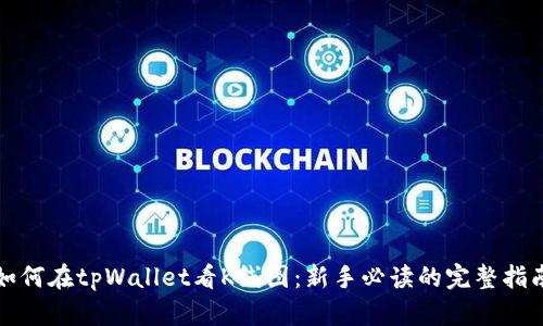 如何在tpWallet看K线图：新手必读的完整指南