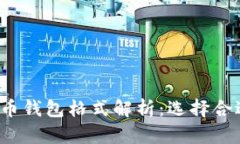 2023年最新比特币钱包格式解析：选择