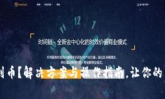 cgpay买不到币？解决方案与操作指南，