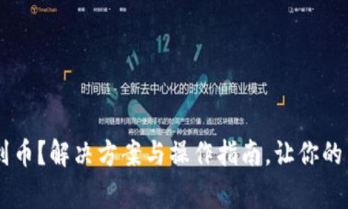 cgpay买不到币?解决方案与操作指南,让你的交易无障碍!