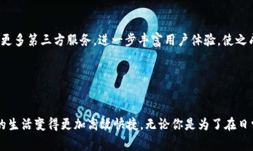   多多钱包下载官方：一站式便捷支付解决方案，助力您的生活高效便捷！ / 

 guanjianci 多多钱包, 下载, 官方, 支付 /guanjianci 

一、多多钱包简介

多多钱包，一款全新的数字钱包产品，旨在为用户提供便利、高效的支付体验。它不仅是支付工具，更是生活助理，致力于为用户提供全面的金融服务。无论是日常消费、转账汇款还是理财投资，多多钱包都能为你提供最快捷的解决方案。


二、独特的卖点与创新点

多多钱包的独特卖点在于它所提供的给用户的三个核心功能：便捷支付、智能管理和多样化服务。首先，便捷支付让用户不再为繁琐的支付步骤而烦恼，只需扫描二维码或点击几下，就能完成支付。其次，智能管理函数帮助用户轻松管理自己的财务，提供消费记录、账单提醒等功能，让你随时掌控自己的财务状态。最后，多样化服务使得多多钱包不仅仅是一个支付工具，它还包括网购、信用卡管理和投资理财等多种功能，一应俱全。


三、下载与安装指南

要下载多多钱包，您只需访问官方应用商店，无论是苹果的App Store还是安卓的Google Play都可以轻松找到。搜索“多多钱包”后，点击下载即可。安装后，您只需注册一个账户，按照提示完成身份认证，即可顺利开始使用。


四、功能详解

1. **便捷支付功能**：您可以通过绑定银行卡或信用卡，轻松实现一键支付。无论是在商超、餐厅还是线上购物，您都可以快速完成支付。此外，多多钱包支持多种主流支付方式，如扫一扫支付和NFC支付等，大幅简化支付流程。


2. **智能理财功能**：想要让自己的闲置资金增值吗？多多钱包内置的理财功能可以帮助用户实现这一目标。它提供了丰富的投资产品，让投资变得简单且安全。您只需选择适合自己的理财产品，即可轻松实现财富增值。同时，系统还会根据您的消费习惯，智能推荐合适的理财产品。


3. **账单管理工具**：生活中如何管理账单？多多钱包为您提供了智能账单管理功能，用户可以在App中记录每一笔花费，设置账单提醒，并且系统会根据您消费的类别进行分析，让您时刻掌握自己的花费情况，这样，您就可以避免不必要的支出。


4. **转账汇款功能**：通过多多钱包，您可以方便快捷地进行转账。不论是给朋友分账，还是为家人汇款，几秒钟即可完成交易，不再受到时间和地点的限制。


五、使用安全性

安全性是用户在选择数字钱包时最为关注的问题之一。多多钱包通过多重安全机制保证用户的资金安全，包括数据加密、身份验证和风控监测等。这样，用户可以放心地进行支付和理财，无需担心财产安全问题。


六、用户体验与评价

许多用户在使用多多钱包后都给予了高度评价，称其为“生活中的好帮手”。用户普遍反映，多多钱包的界面设计简洁、易于操作，不需要过多的学习成本。尤其是便捷支付功能，极大地提高了消费者的购物体验。此外，用户普遍欣赏多多钱包的客服响应速度，遇到问题时能够及时得到解决。


七、未来展望

随着科技的不断进步，多多钱包也在不断创新，未来将推出更多实用功能。例如，计划推出AI财务顾问，基于用户的消费习惯进行个性化的理财建议。同时，多多钱包也希望通过合作与联盟，引入更多第三方服务，进一步丰富用户体验，使之成为一款无所不包的生活金融工具。


八、总结

多多钱包以其便捷、智能和安全的特性，为用户提供了全新的支付体验，成为现代人生活中的重要金融工具。如果你还在使用传统的支付方式，那现在就是时候转换思维，下载多多钱包，帮助你的生活变得更加高效快捷。无论你是为了在日常消费中获取更多便捷，还是为了更好的管理个人财务，多多钱包都将是你不可或缺的选择。快来加入我们，体验前所未有的支付革新吧！
