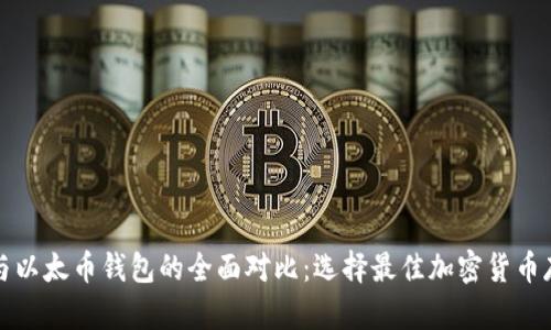 比特币与以太币钱包的全面对比:选择最佳加密货币存储方案