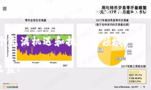   OKCoin充值指南：轻松掌握数字货币充值流程 / 

 guanjianci OKCoin, 充值, 数字货币, 钱包 /guanjianci 

引言：数字货币的崛起

在当今的金融市场，数字货币迅速崛起，成为投资者和普通用户关注的焦点。特别是比特币、以太坊等主流数字资产，吸引了大批用户参与其中。而OKCoin作为全球知名的数字资产交易平台，以其稳定的交易环境和便捷的充值方式，受到了广大用户的青睐。

为什么选择OKCoin

在众多数字货币交易平台中，OKCoin凭借其独特的优势脱颖而出。首先，OKCoin支持多种充值方式，包括银行转账、支付宝、微信支付等，用户可以选择自己最为便捷的方式进行充值。此外，平台还提供多种交易对，助力用户轻松实现资产的快速转换。

其次，OKCoin的用户体验十分友好，界面，用户可以轻松上手。即使是新手用户，也能在短时间内熟悉操作流程。此外，平台的安全性也备受认可，采用了多重安全措施，保障用户的资金安全。

OKCoin的充值方式概览

Recharge is essential for engaging in the digital asset market. OKCoin provides several convenient methods for users to fund their accounts. Below we will elaborate on these methods, ensuring that you understand the advantages and specific procedures associated with each.

1. 银行转账充值

银行转账是最为常见的充值方式之一。用户只需登录OKCoin账户，选择“充值”选项，输入充值金额，并选择银行转账方式。

在转账时，用户需要注意填写正确的转账信息，包括OKCoin提供的银行账号和相关备注信息。一般情况下，银行转账可能会有一定的处理时间，通常在1-3个工作日内到账。

优点在于，银行转账的手续费相对较低，非常适合大额充值的用户。若你计划长时间投资，一次大额转账不仅方便，而且能节省更多手续费。

2. 支付宝充值

支付宝作为一种广泛使用的在线支付工具，方便了用户的日常生活。OKCoin支持支付宝的充值方式，使得用户可以轻松通过手机完成充值。

具体来说，用户在选择充值时，选择支付宝作为支付工具，按照平台提示完成支付即可。到账时间通常即刻，极大地提高了用户的资金流动性。

这种方式不仅便捷，而且安全性高，支付宝的买家保护机制能够最大程度地保障用户的权益。在这里，用户需要注意核对充值金额，以避免因输入错误造成的资金损失。

3. 微信充值

与支付宝类似，微信支付的普及程度也是不容小觑。很多用户日常生活中都在使用微信进行支付。OKCoin同样支持微信充值，为喜欢使用微信的朋友提供了便利。

选择充值后，用户可以选择微信支付，扫码完成支付。快捷方便的同时，微信支付也具备良好的安全性。

需要特别注意的是，在使用微信充值时，确保在官方渠道进行，以防受到诈骗或钓鱼网站的侵害。时刻保护个人信息，确保资金安全。

4. 数字货币直接充值

除了法币充值，OKCoin还支持用户直接进行数字货币充值。用户可以将其他平台上购买的数字货币转账至OKCoin平台。

这种方式尤其适合已经在其他平台持有数字货币的用户。不仅可以免去法币兑换的麻烦，而且在数字资产市场波动时能够更快速地反应。

具体操作方法为，在OKCoin平台上找到相应的数字货币充值地址，将资金转账过来即可。不过，用户需特别留意充值地址的准确性。地址一旦错误，将导致资金无法找回。

充值的注意事项

尽管充值方式多样，但是在充值过程中，需要注意几个细节以确保顺利完成。首先，充值金额需要根据各个平台的最低限制进行操作，避免因为金额不足而导致充值失败。

其次，在选择银行转账时，务必核实银行信息的准确性，切勿随意输入，尤其在涉及大额资金时。一旦转账过程中出现错误，将可能导致较大的资金损失。

在使用第三方支付工具如支付宝和微信时，也要小心操作，不要在不明链接和虚假平台上输入个人信息，以防身份盗窃和诈骗行为的发生。

到账后的操作

充值成功后，用户应该如何使用这些资金来进行投资呢？首先，你可以选择购买你感兴趣的数字货币。在OKCoin平台上，不同的数字资产都有相应的交易对，用户可以根据市场趋势和自己的投资策略进行选择。

此外，用户也可以考虑进行短期交易，通过市场波动获得利润。不过，数字货币市场具有高风险特性，作为投资者，一定要具备丰富的市场知识和及时的分析能力。

总结

OKCoin作为一个功能齐全的数字货币交易平台，提供了多种便捷的充值方式，使用户能够快速进入数字资产市场。无论是通过银行转账、支付宝、微信支付，还是数字货币直接充值，都为用户提供了多样化的选择。

然而，在进行充值时，用户需遵循必要的安全措施，确保资金的安全流动。通过正确的方法和技巧，积极参与到数字货币投资中去，你将能够更好地掌握这个充满机遇和挑战的领域。

如果你还有其他关于OKCoin或数字货币的问题，欢迎随时咨询。在数字货币的世界里，知识同样是你的财富。祝愿你在投资之路上顺风顺水，获得理想的收益！